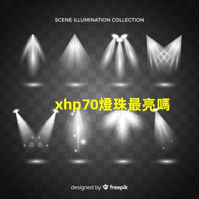 xhp70燈珠最亮嗎？